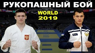 2019 KOPYLOV (RUS) - RAKHMONALIEV (UZB) финал -90 кг Рукопашный бой чемпионат мира