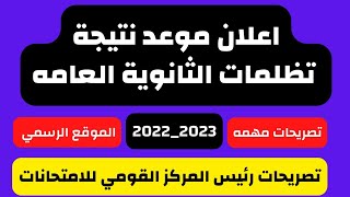 اعلان موعد نتيجة  تظلمات الثانوية العامة والموقع الرسمي . وتصريحات رئيس المركز القومي للامتحانات