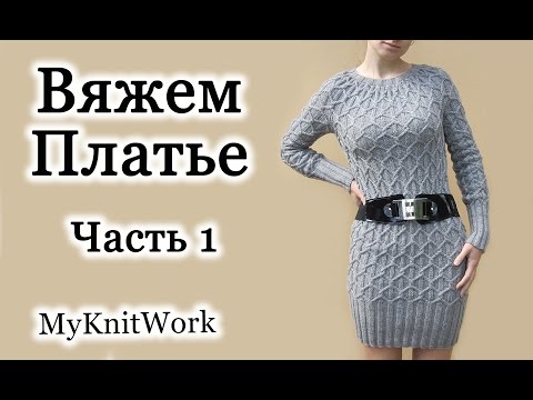 Вяжем платье спицами для женщин для начинающих