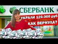 С КАРТЫ СБЕРБАНК УКРАЛИ 120 тыс рублей/ Как я вернула деньги. Что делала?
