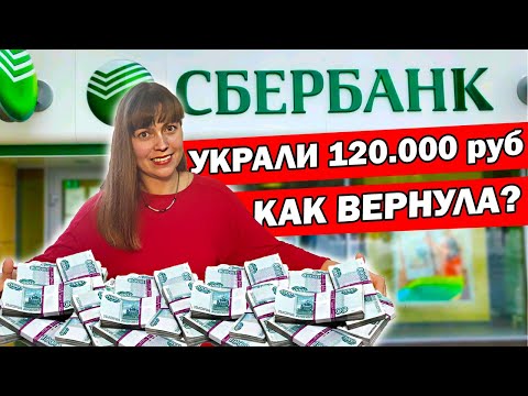 С Карты Сбербанк Украли 120 Тыс Рублей Как Я Вернула Деньги. Что Делала