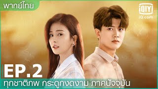 พากย์ไทย: EP.2 (FULL EP) | ทุกชาติภพ กระดูกงดงาม ภาคปัจจุบัน (Forever and Ever) | iQiyi Thailand