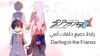 جميع حلقات أنمي Darling in the Franxx كاملة ومترجمة - Hiro & Zero Two Moments HD