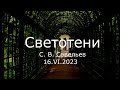 С.В. Савельев - Светотени