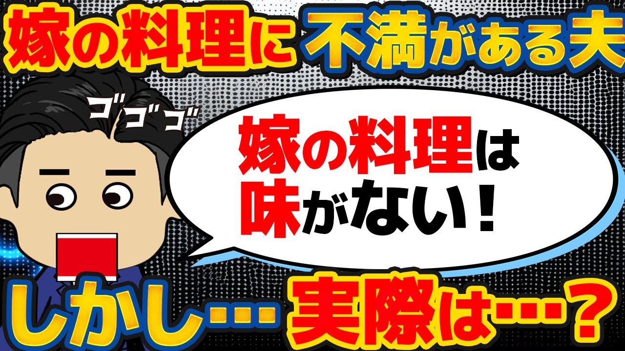 【伝説】メシマズスレに登場したモラハラ夫！スレ民の勧めで病院へ行くが…６か月後に最終報告が…！海水男２号【ゆっくり解説】