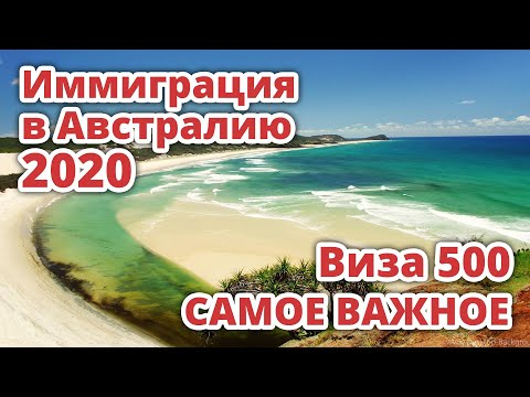 СТУДЕНЧЕСКАЯ ВИЗА = ИММИГРАЦИЯ В АВСТРАЛИЮ? ВИЗА 500 САМОЕ ВАЖНОЕ 2020