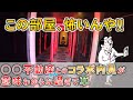 【怖いんや‼】○○不動産様との賃貸物件コラボ内見動画が意味わからな過ぎて草 【不動産屋”ラムエイ”】 p66