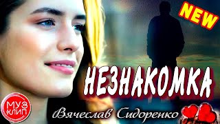 Классная Песня! Аж Душа Развернулась! Вячеслав Сидоренко - Незнакомка