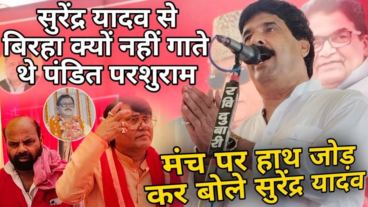 पंडित परशुराम यादव के पुण्यतिथि पर हाथ जोड़ कर क्या बोले सुरेंद्र यादव!! सारे गायक सुनकर हुवे हैरान.