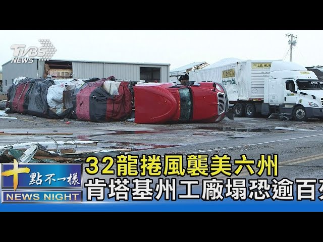 32龍捲風襲美國六州 肯塔基州工廠塌恐逾百死｜十點不一樣20211212