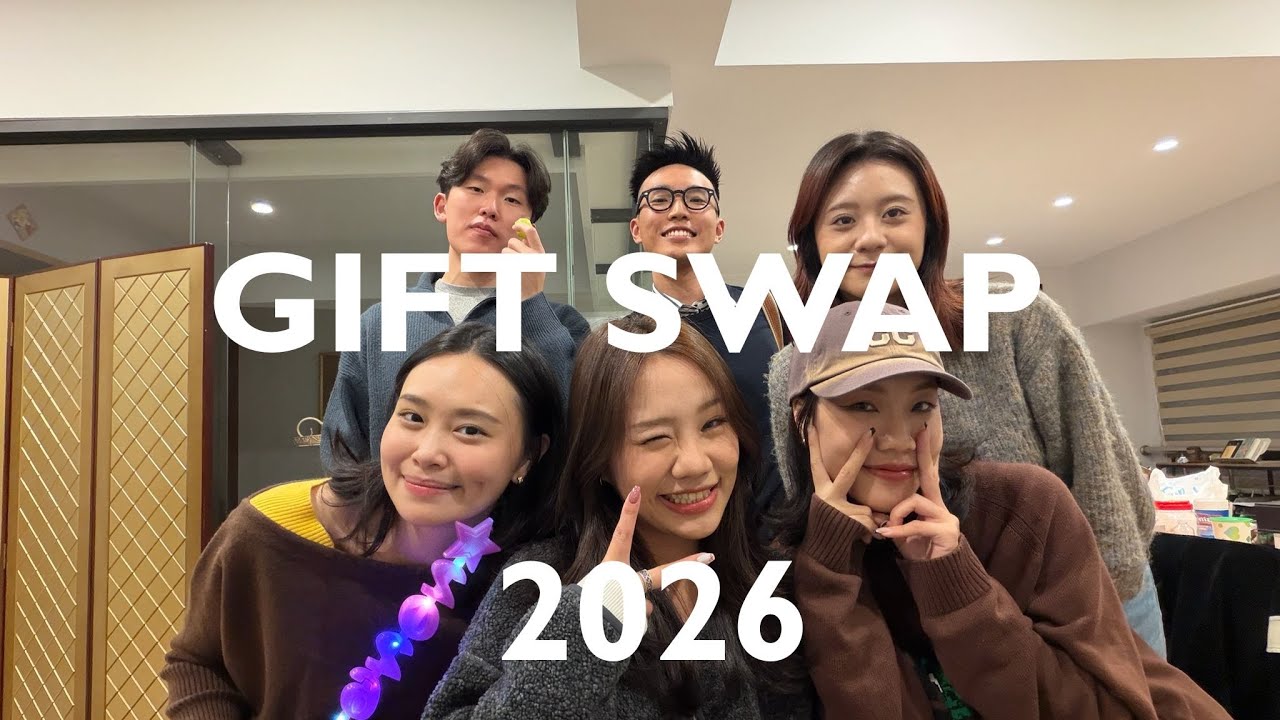 2026 新年交換禮物