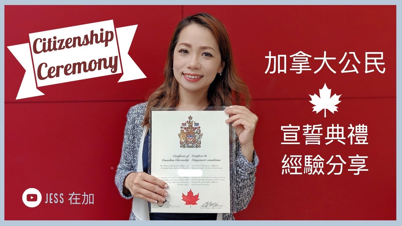 加拿大入籍宣誓典禮經驗分享 Canadian citizenship ceremony YouTube