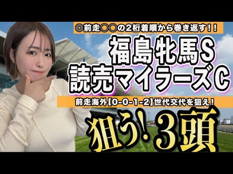 【福島牝馬S】自信◎データ穴馬！【読売マイラーズ】