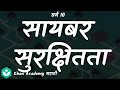 Cybersecurity 101  [Marathi] |Social Health | Class 10 | Science | Khan Academy