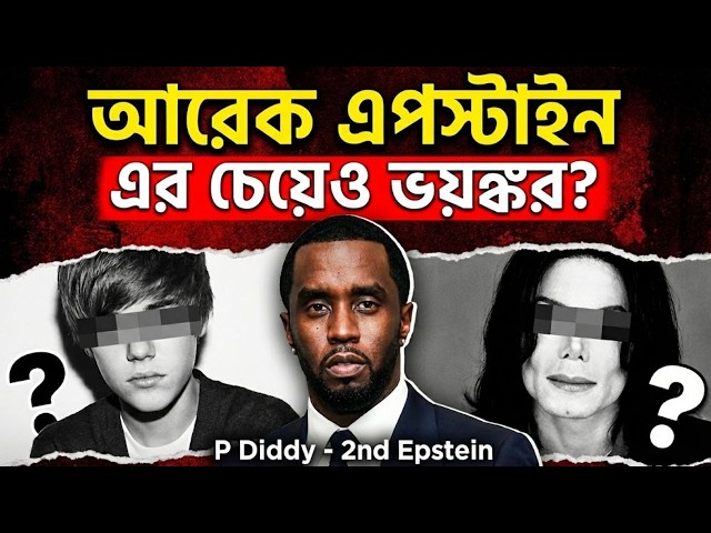 P Diddy কি 2nd Epstein? 😱 Michael Jackson থেকে Justin Bieber সবাই শিকার? Boi Kotha KOy