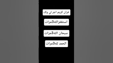 قران كريم اجر لي ولك