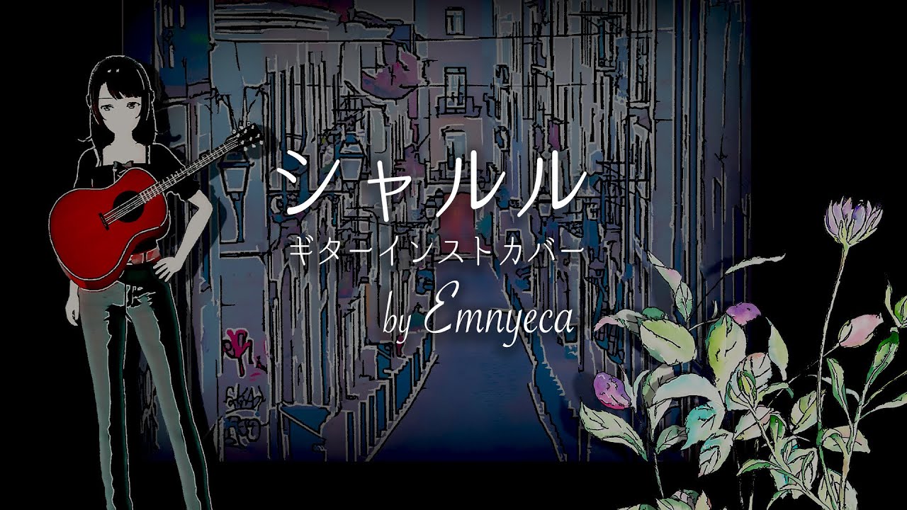 シャルルのギターインストカバーを投稿しました Emnyeca
