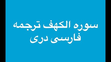 Surah Al-Kahf (18) with Farsi Dari Persian translation ترجمه سوره کهف  سوره الکهف با ترجمه فارسی دری