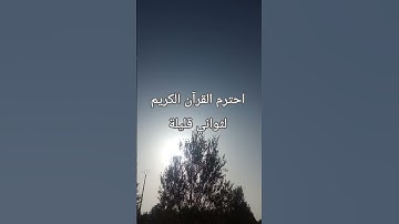 احترم القرآن الكريم لثواني قليلة #اكسبلور #قرآن #لايك #المصحف #الرحمن