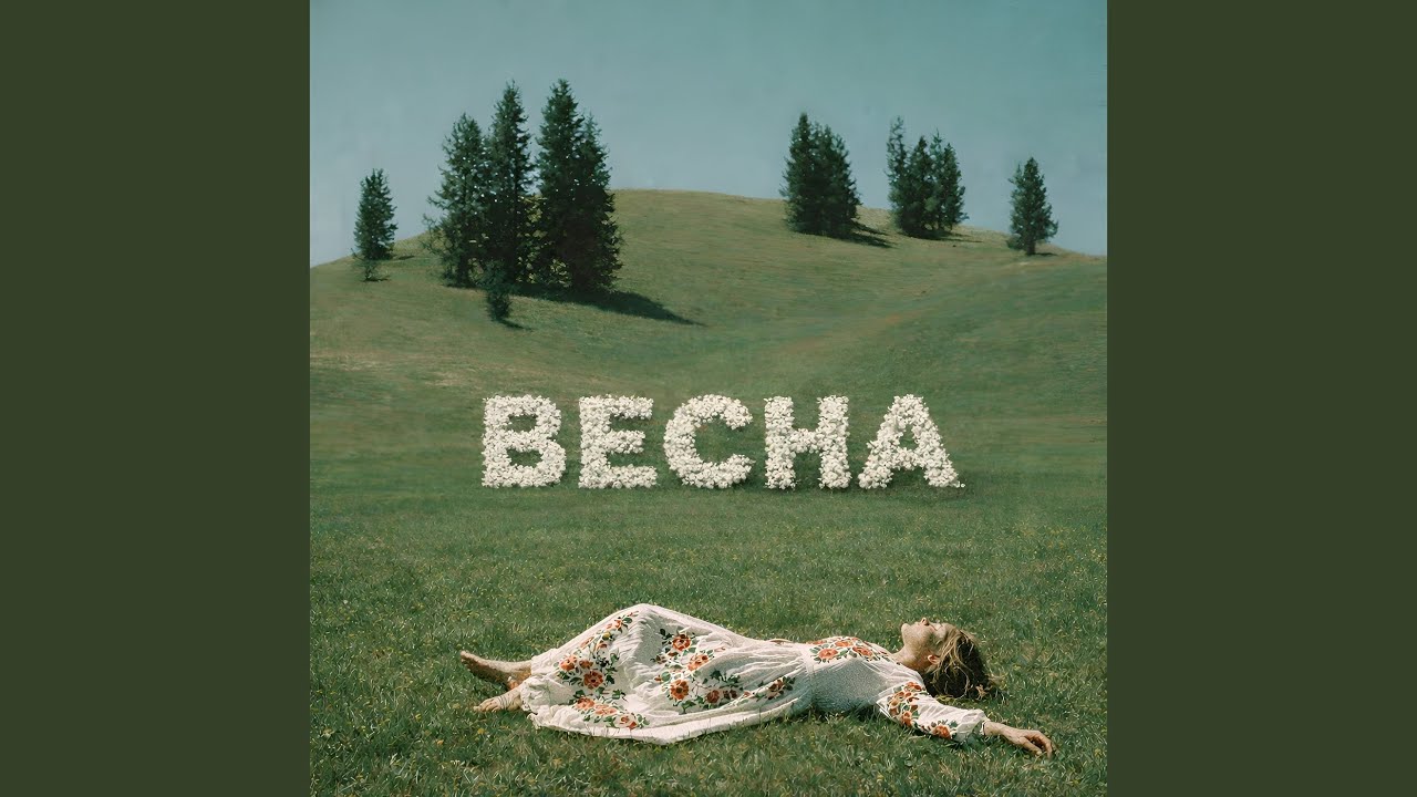 А вже весна красна - YouTube