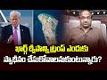 ఖార్గ్ ద్వీపాన్ని ట్రంప్ ఎందుకు స్వాధీనం చేసుకోవాలనుకుంటున్నారు? || Trump Want To Capture Kharg ||