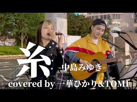 2022/09/23【糸】-中島みゆき-《covered by 一華ひかり & TOMI》#糸 #中島みゆき @ichikahikari @tomi9908