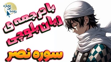 سوره نصر|ترجمه‌ی زبان بلوچی