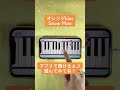 【オレンジkiss - Snow Man】ピアノで弾いてみた|メロディ#shorts