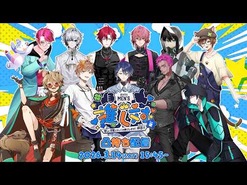 【ななはぴ】推し対メンズVol.2 参加VTuberさん凸待ち配信！【男性Vtuber】