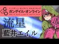 【フル歌詞付き】「流星/Ryusei」藍井エイル／SAO Alternative:Gun Gale Online　OP（歌ってみた アコースティックカバー）