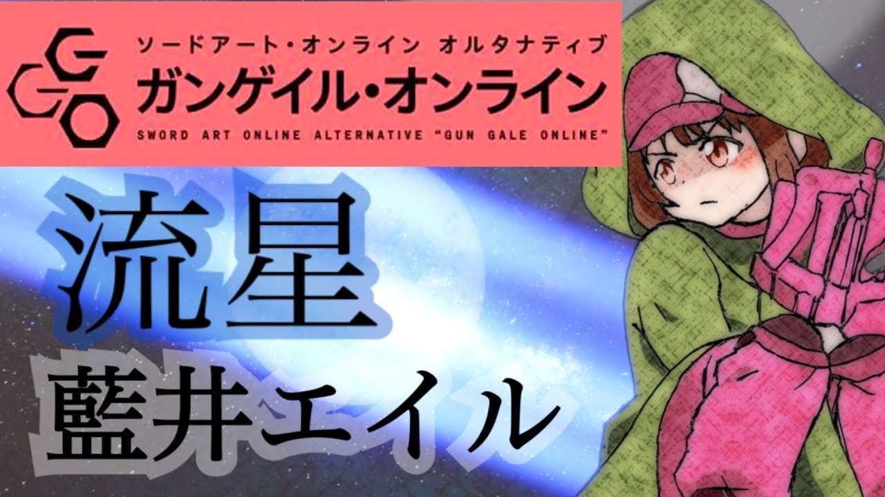 フル歌詞付き 流星 Ryusei 藍井エイル Sao Alternative Gun Gale Online Op 歌ってみた アコースティックカバー Youtube