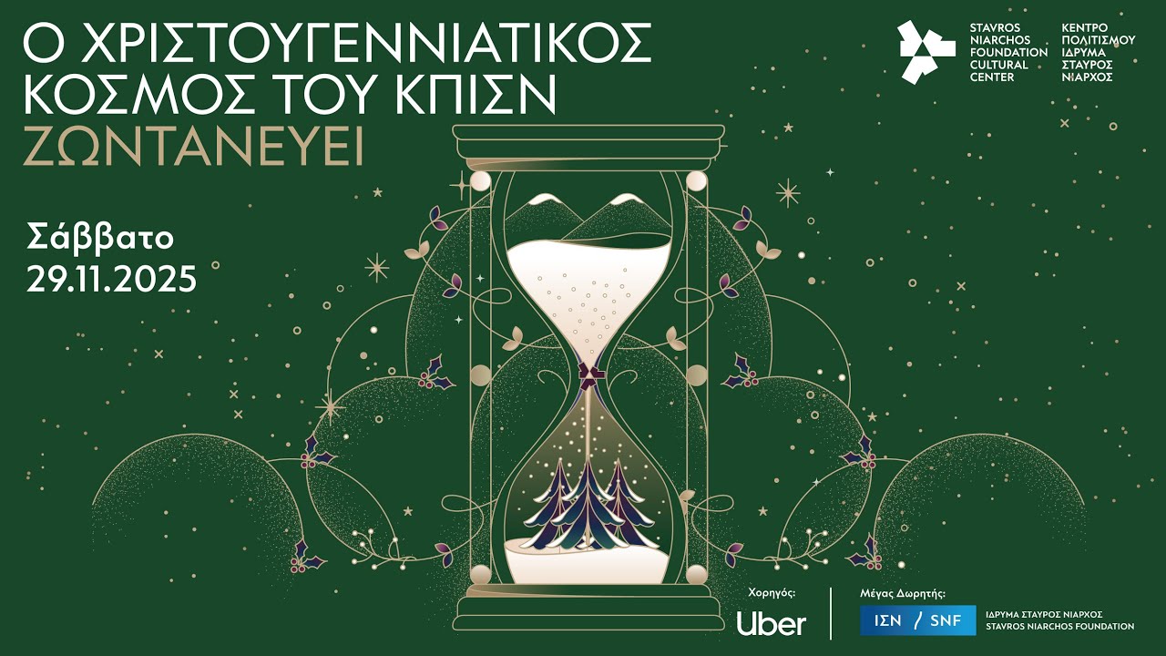 O Χριστουγεννιάτικος Κόσμος του ΚΠΙΣΝ ζωντανεύει