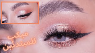 MAKEUP TUTORIAL FOR BEGINNERS l  ميكب تتوريال للمبتدئين l Suha Alruqaishi