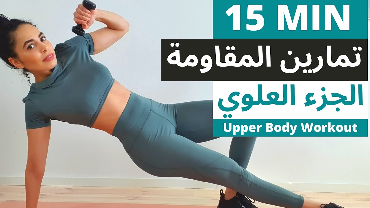 نحت وشد ترهلات الجزء العلوي مع تحسين استقامة الظهر و الاكتاف upper body workout