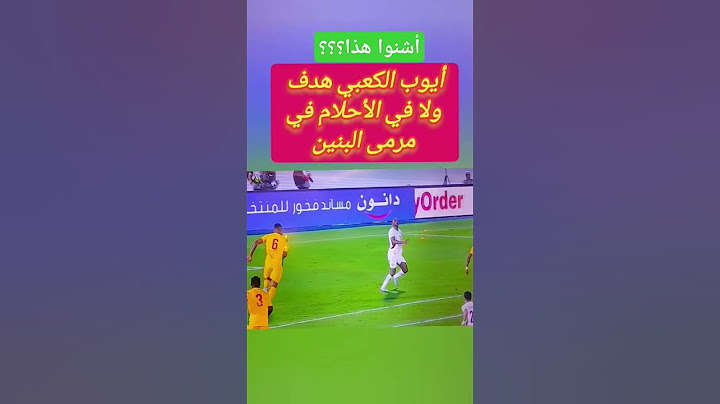 هدف أيوب الكعبي العالمي في مرمى البنين
