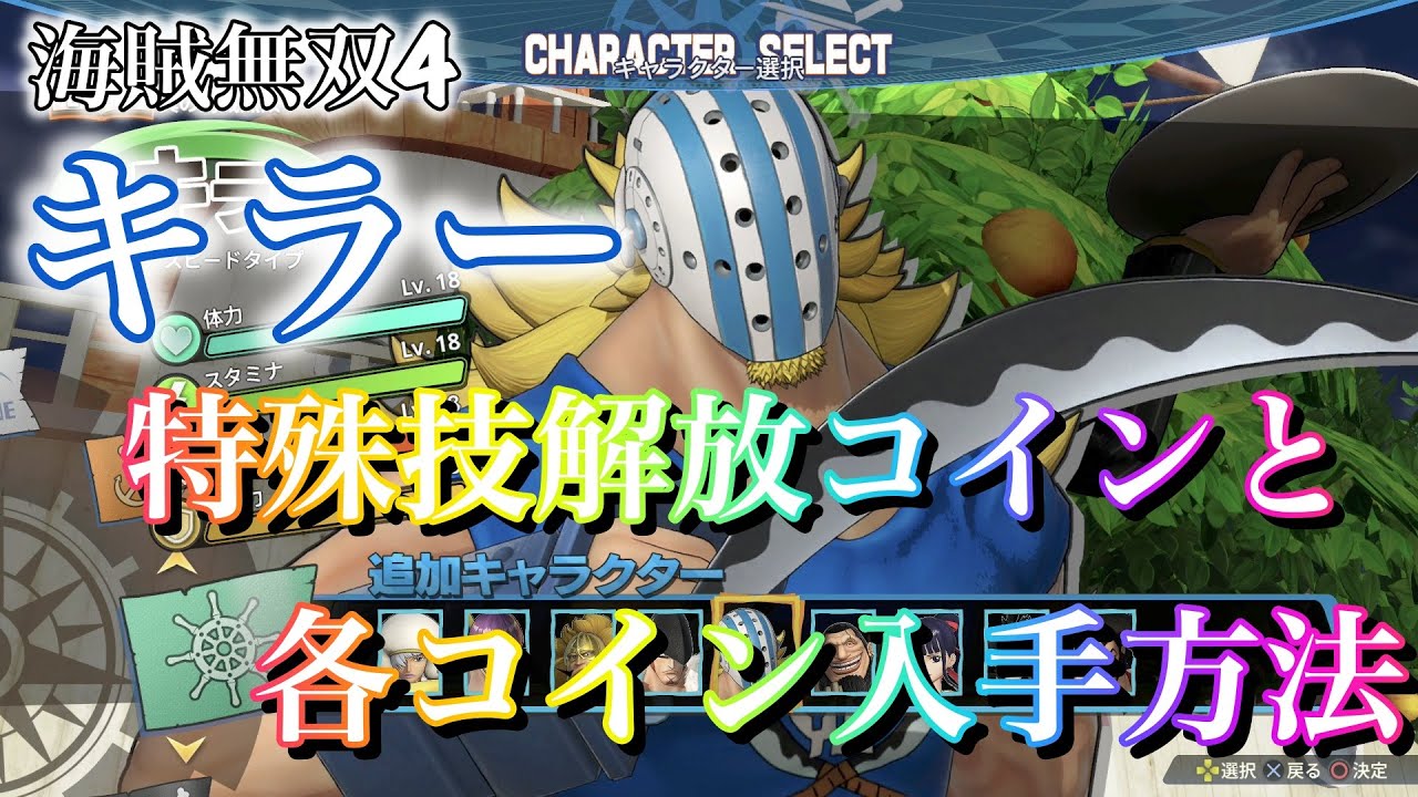 【海賊無双4】キラーの特殊技解放コインと各コイン入手方法【ワンピース】