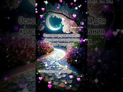 Основные упражнения для красивого выговаривания звука Р у взрослых #картавостьувзрослых