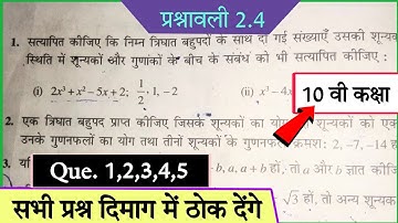 Class 10 Math Chapter 2 Polynomials (बहुपद) exercise 2.4 NCERT SOLUTIONS | 2.4 सभी प्रश्न हल /