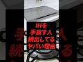 IHを手放す人続出してるヤバい理由