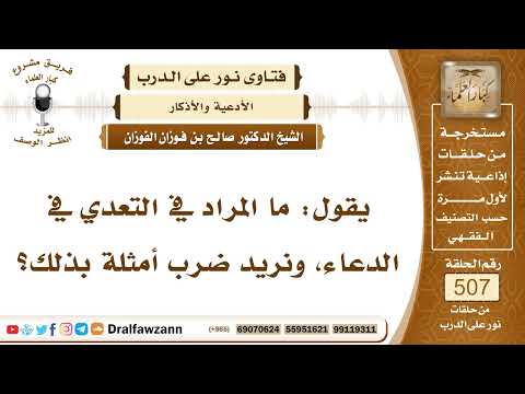 7645- المراد بـ الاعتداء في الدعاء