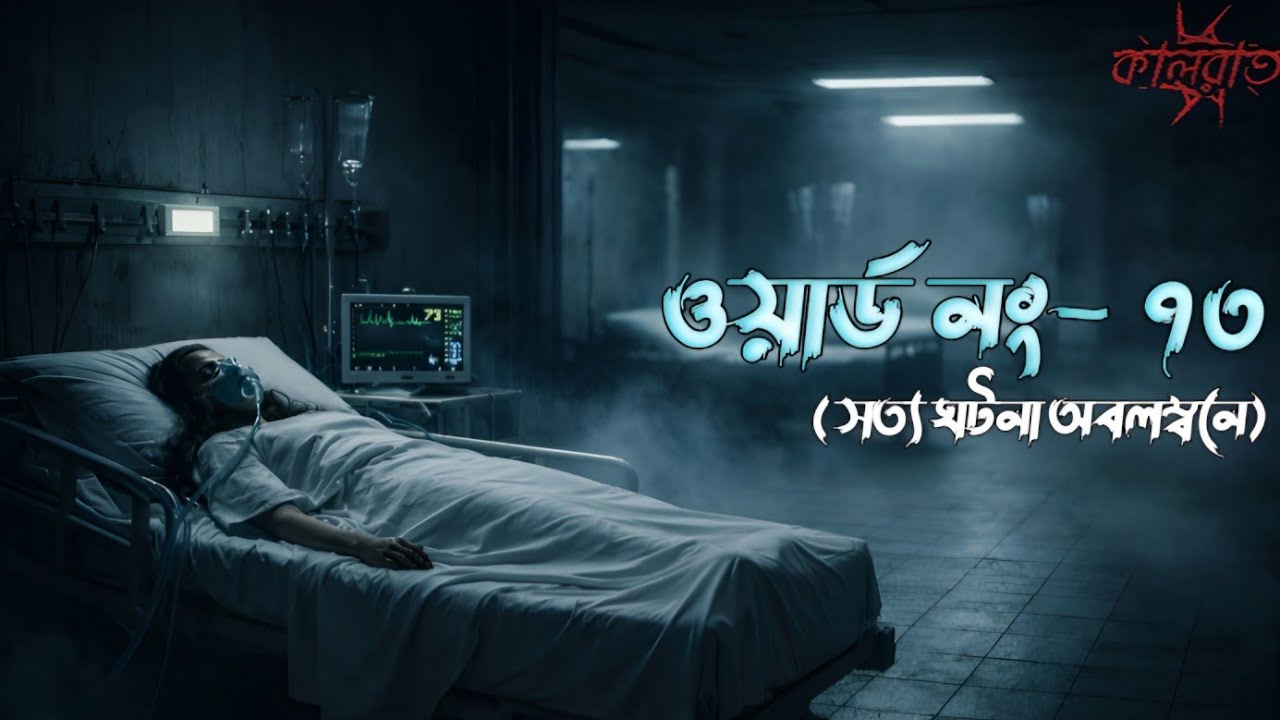 Ward No. 73 (Real Life Horror Story) | ওয়ার্ড নং- ৭৩ (সত্য ঘটনা অবলম্বনে) | Kaalrat Sunday Episode