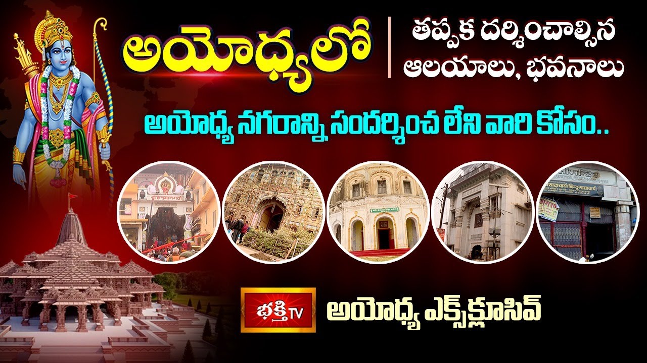 Famous Temples in Ayodhya - అయోధ్యలో తప్పక దర్శించాల్సిన ఆలయాలు | Ayodhya Ram Mandir | Bhakthi TV