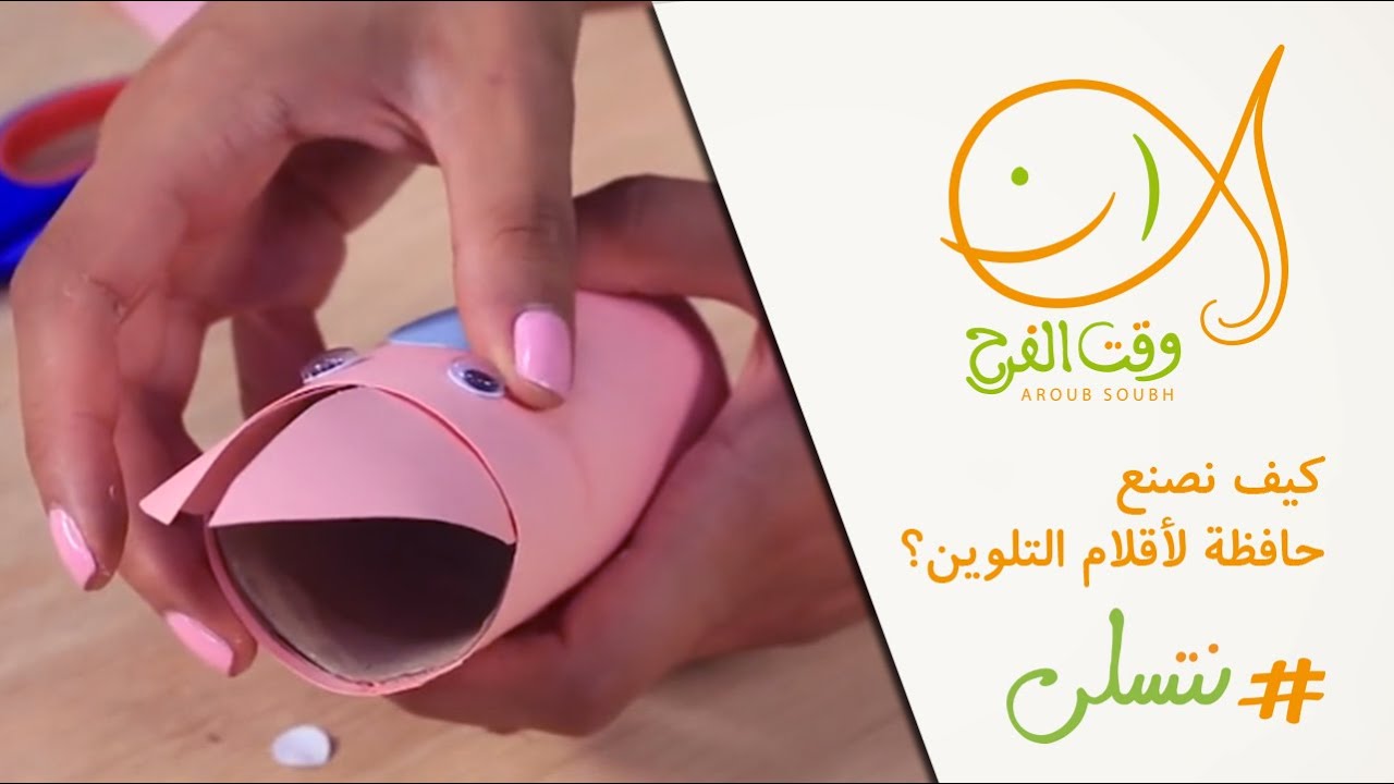 ⁣#نتسلى: كيف نصنع حافظة لأقلام التلوين؟ Creating Pencil case