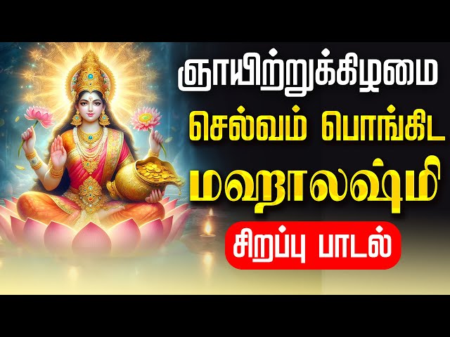 🔴LIVE SONGS | வெள்ளிக்கிழமை மஹாலஷ்மி சிறப்பு பாடல் அன்று செல்வம் பொங்கிட Mahalakshmi Tamil Song