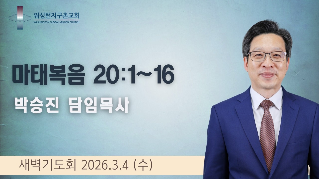 3월 4일 (수) 새벽기도회