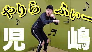 ギャル流行語1位の「やりらふぃー」を児嶋さんに再現してもらった