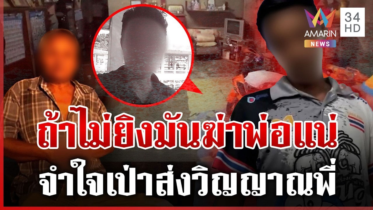 น้องยิงดับพี่ทาสยา! จำใจเป็นฆาตกรปกป้องครอบครัว | ทุบโต๊ะข่าว | 09/03/69