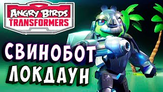 Мультсериал СПАСАЕМ СВИНОБОТА ЛОКДАУНА Трансформеры Transformers Angry Birds прохождение 6