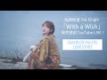 鬼頭明里7th シングル「With a Wish」発売直前YouTube LIVE!