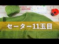 セーター１１玉目【本日の手芸】today's handicraft